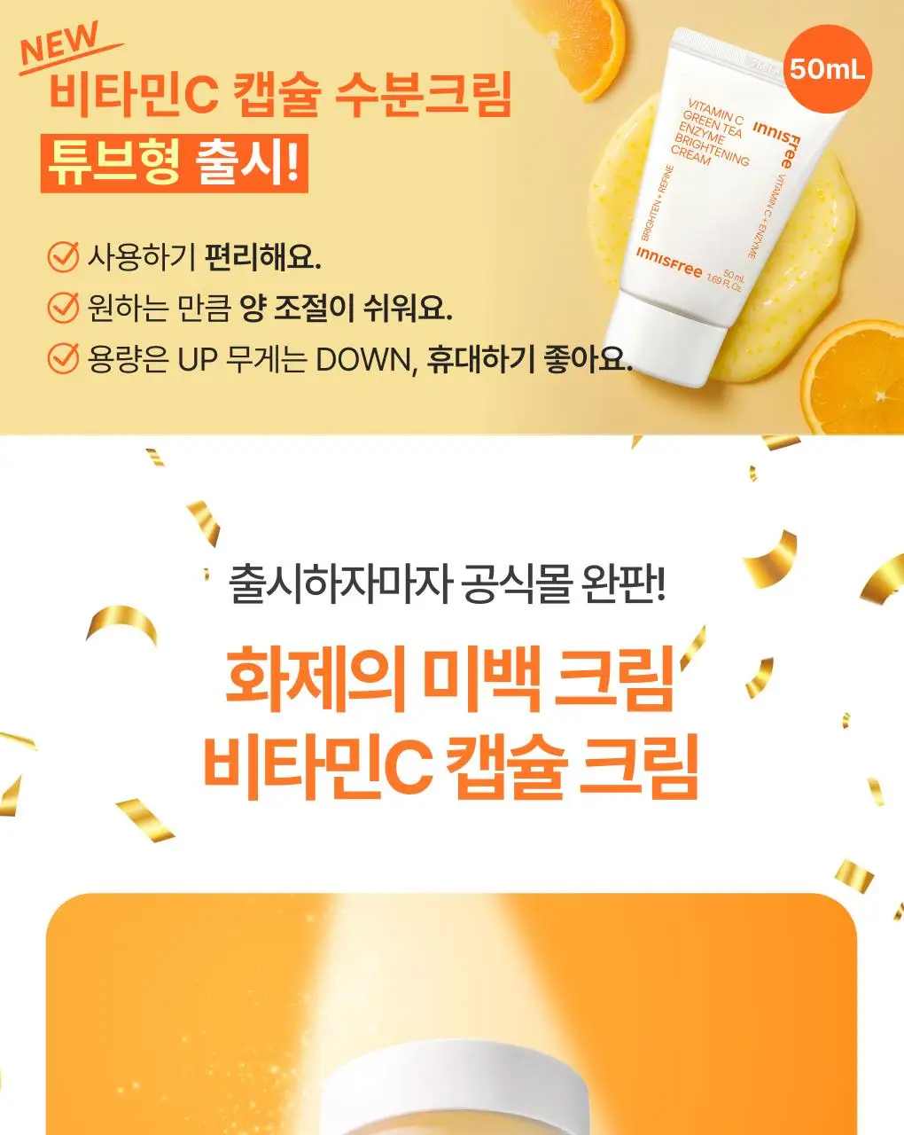 [톤업크림] 이니스프리 비타민C 캡슐 크림 50ml 더블 기획 상세페이지 2